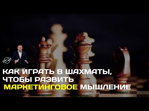 Видео: Упражнения для маркетолога: шахматы и как в них играть, чтобы развить маркетинговое мышление