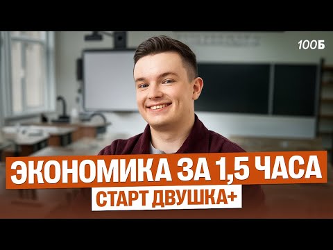 Видео: СТАРТ курса ДВУШКА+ | Экономика.Повтор | Даня Васильев