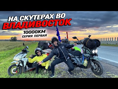 Видео: ДАЛЬНЯК НА СКУТЕРАХ ВО ВЛАДИВОСТОК! 10000км часть 1