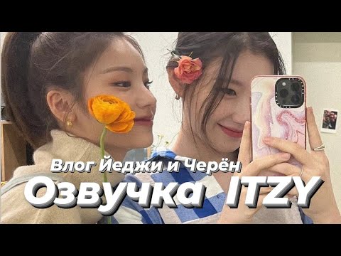 Видео: ITZY V2LOG : Влог Йеджи и Черён – Русская озвучка