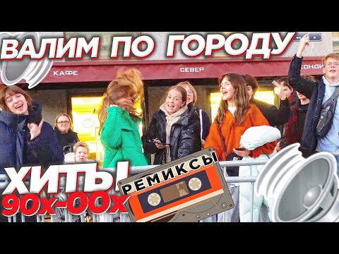 Видео: АВТОЗВУК ПО ГОРОДУ!! РЕАКЦИИ НА РЕМИКСЫ 90х-00х!! РУКИ ВВЕРХ, STROMAE, AQUA...