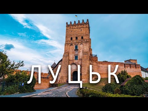 Видео: ЛУЦЬК за один день| ПАКУЄМО ВАЛІЗИ
