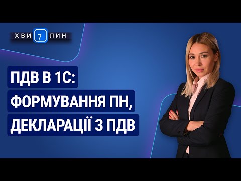 Видео: ПДВ в 1С: формування ПН, декларації з ПДВ. «7 хвилин» №9(159) від 24.02.2020 р.