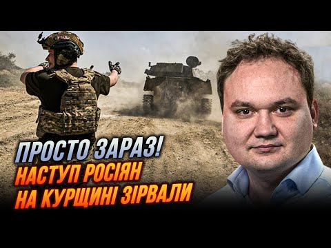 Видео: ❗️МУСИЕНКО: к западу от Суджи ОТБИЛИ ПОЗИЦИИ, ударная группировка рф уже более 50 тысяч/ роль КНДР