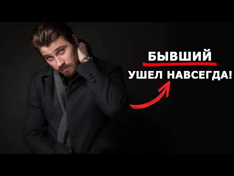 Видео: БЫВШИЙ к тебе не вернется, если…