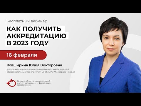 Видео: Вебинар «Как получить аккредитацию в 2023 году» (16.02.2023)