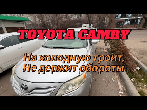 Видео: Toyota camry 40 на холодную  троит. Не держит обороты на холодную.