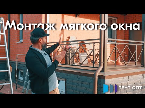 Видео: Как монтировать мягкие окна? Монтаж мягких окон на объекте заказчика от Тент-Опт
