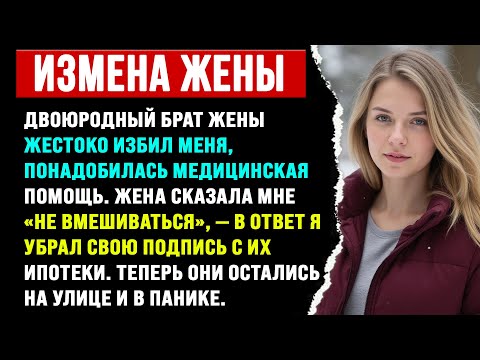 Видео: Двоюродный брат моей жены избил меня так сильно, что мне понадобилась медицинская помощь.