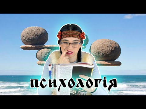 Видео: ЛіжникТВ. Психологія.