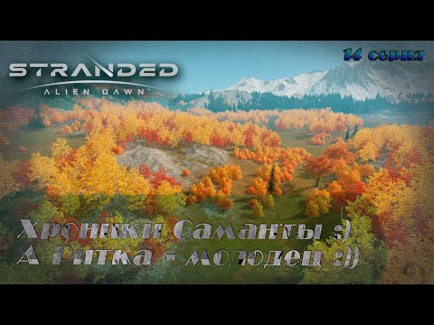 Видео: Stranded: Alien Dawn ►Хроники Саманты ►Дрон и социальный эксперимент [14]