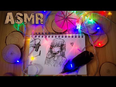 Видео: ASMR Draw with me! | АСМР Рисуй со мной!