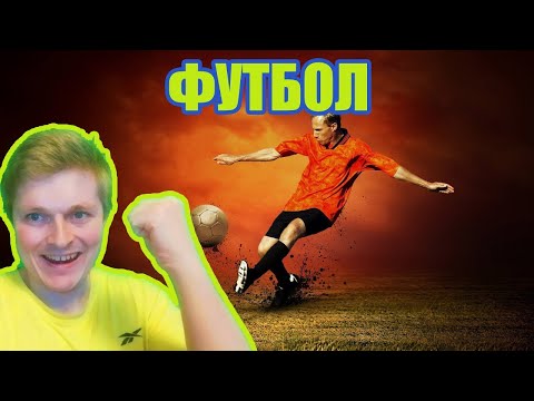 Видео: История спорта. Футбол