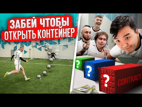 Видео: ХОЧУ В АМКАЛ / ЗАБЕЙ ГОЛ, ЧТОБЫ ВЫБРАТЬ КОНТЕЙНЕР С КОНТРАКТОМ