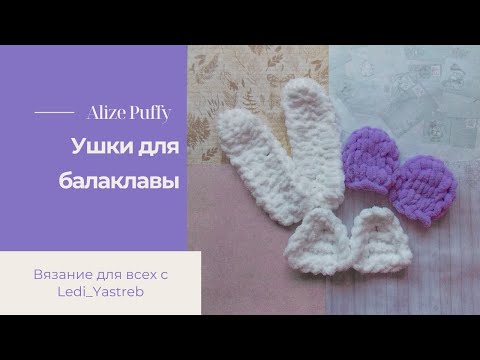 Видео: Ears for balaclava / Ушки для балаклавы из Alize Puffy.