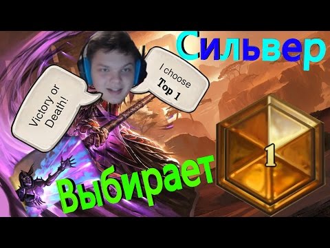 Видео: SilverName. Топ 1 или смерть, Я выбираю смерть (топ 1).