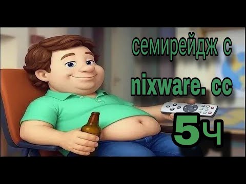 Видео: 5ч девяти рейдж с тун тунг сахуром с Nixware.cc