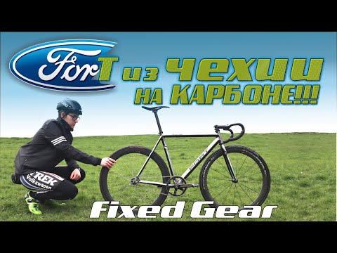 Видео: Fixed Gear Brest. Фикс не как у всех. Немного карбона)