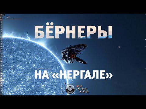 Видео: Бернеры на Нергале I Nergal Burner Missions