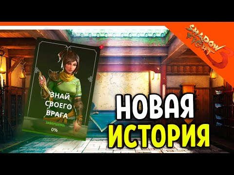 Видео: 🩸 НОВАЯ ИСТОРИЯ! ОБНОВА! ДЖУН ПРИКЛЮЧЕНИЕ 🩸 Shadow Fight 3 (Шадоу файт 3) Прохождение