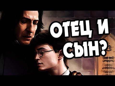 Видео: Северус Снегг Любил Гарри Поттера?