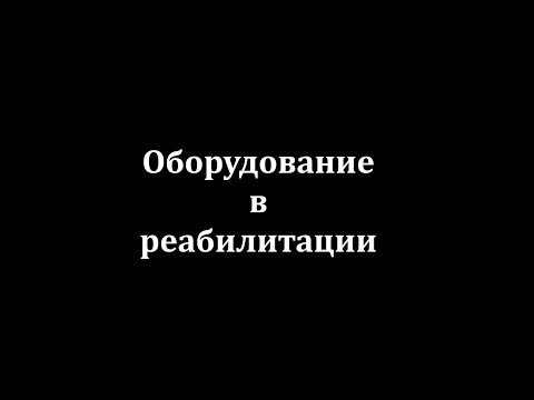 Видео: Оборудование в реабилитации