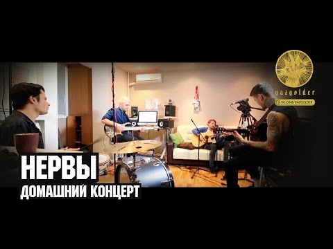 Видео: Нервы - Домашний Концерт