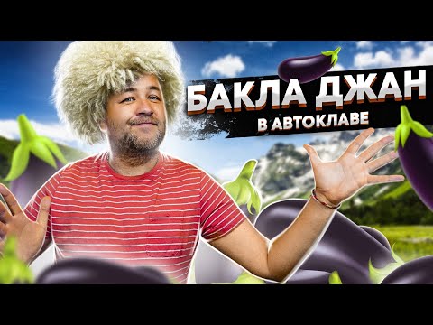 Видео: БаклаДжан   Превосходная закуска из баклажанов на зиму  в автоклаве! Салат из баклажан в зиму.