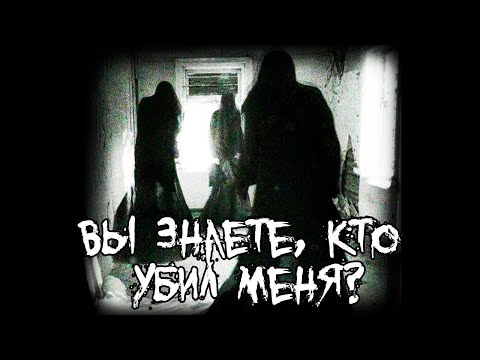 Видео: Страшные истории - Вы знаете, кто убил меня?