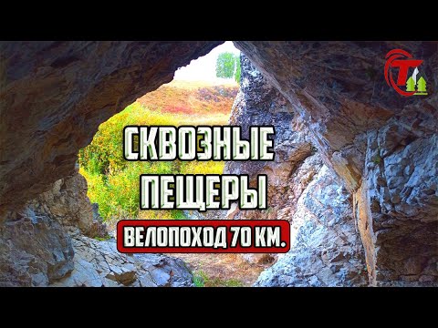 Видео: Велопоход в Жемерякский карстовый лог | Сквозные пещеры на реке Сухарыш |Челябинская область.