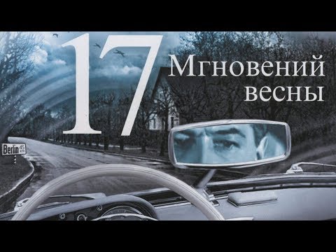 Видео: Ремикс Семнадцать мгновений весны - Я прошу хоть ненадолго (DJ Peretse Festival Edit)