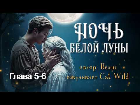 Видео: Ночь белой луны /часть 5-6/ Велзи/озвучка Cat Wild