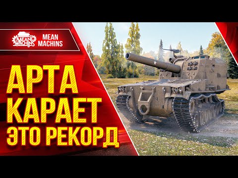 Видео: М 53/55 - АРТА НЕЩАДНО КАРАЕТ ● РЕКОРДНЫЙ БОЙ ● ЛучшееДляВас