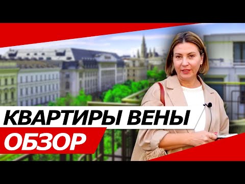 Видео: Обзор 1 и 2 комнатная квартиры в Дёблинге