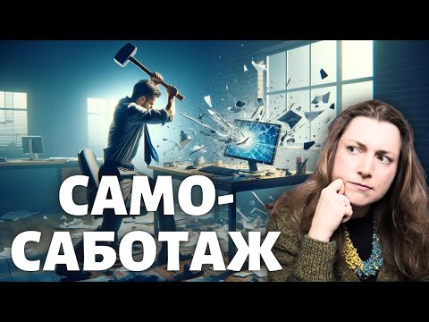 Видео: Вы снова это делаете? Что такое САМОСАБОТАЖ и как с ним бороться?