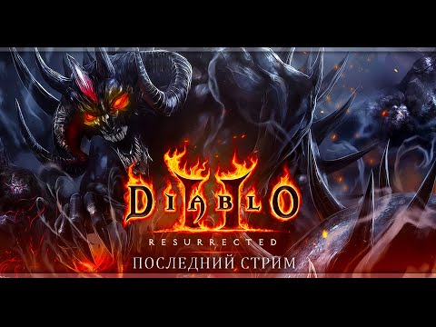 Видео: Последний стрим | Diablo II: Resurrected | Бета-тест