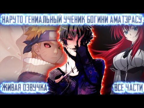 Видео: НАРУТО ГЕНИАЛЬНЫЙ УЧЕНИК БОГИНИ АМАТЭРАСУ ! Все части Живая озвучка Альтернативный сюжет Наруто
