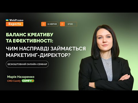 Видео: Семінар «Баланс креативу та ефективності: чим насправді займається маркетинг-директор»