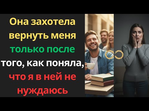 Видео: Она захотела вернуть меня только после того, как поняла, что я в ней не нуждаюсь