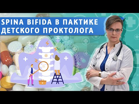 Видео: Spina Bifida и хронический запор - взгляд проктолога.