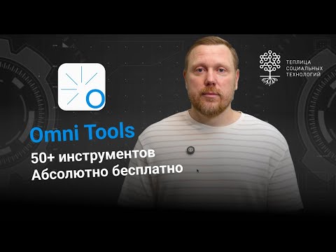 Видео: Omni Tools. 50+ инструментов. Абсолютно бесплатно