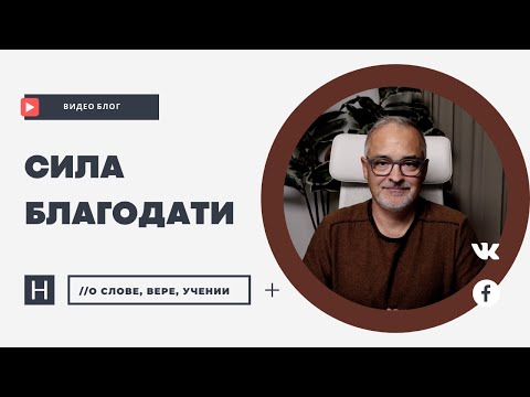 Видео: Сила благодати | Проповедь. Герман Бем