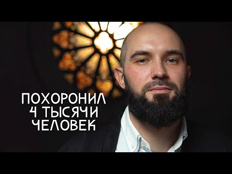 Видео: "Это не мой муж": ритуальный агент рассказал про перепутанные тела, похороны в космосе и заработок