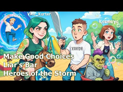 Видео: Запись стрима от 10.07.2025 | БЛУДНАЯ МАТЬ ВЕРНУЛАСЬ | Make Good Choices | Liar's Bar | HotS