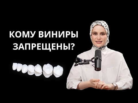Видео: Кому запрещено ставить виниры? А кому установка виниров показана