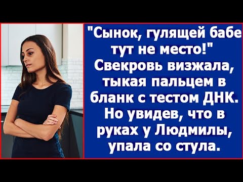 Видео: Сынок, гулящей бабе тут не место! Визжала свекровь, но вскоре упала со стула от увиденного.