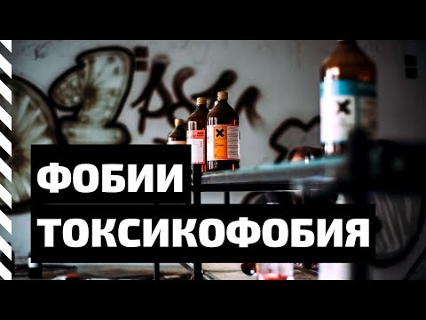 Видео: Фобия. Токсикофобия — боязнь отравиться