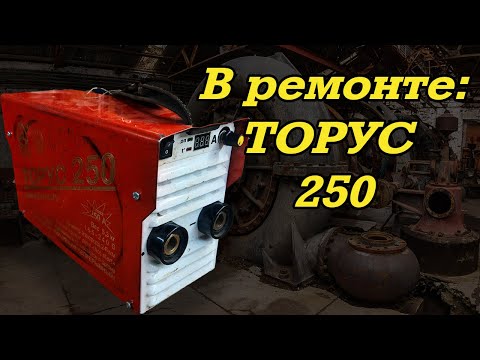 Видео: В ремонте: Торус 250