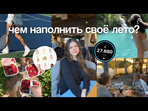 Видео: КАК НЕ ПРОВЕСТИ ЛЕТО ЗРЯ / чем заняться летом / полезно + весело