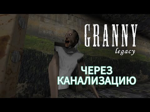 Видео: Прохождение Granny Legacy через канализацию